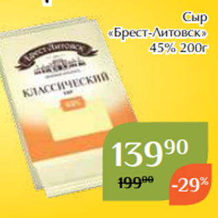 Акция - Сыр «Брест-Литовск» 45% 200г