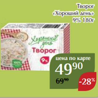 Акция - Творог «Хороший день» 9% 180г