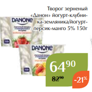 Акция - Творог зерненый «Данон» йогурт-клубника-земляника/йогуртперсик-манго 5% 150г