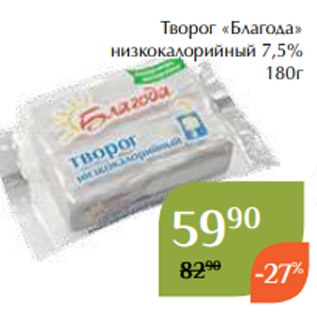 Акция - Творог «Благода» низкокалорийный 7,5% 180г