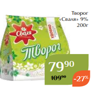 Акция - Творог «Сваля» 9% 200г