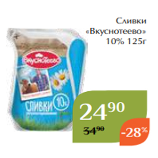 Акция - Сливки «Вкуснотеево» 10% 125г