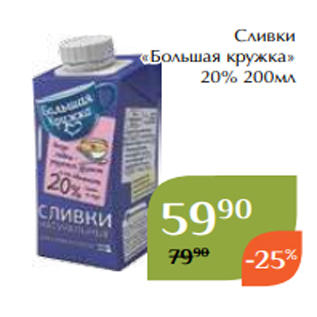 Акция - Сливки «Большая кружка» 20% 200мл