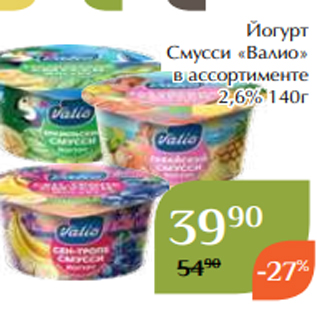 Акция - Йогурт Смусси «Валио» в ассортименте 2,6% 140г