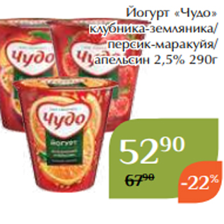 Акция - Йогурт «Чудо» клубника-земляника/ персик-маракуйя/ апельсин 2,5% 290г
