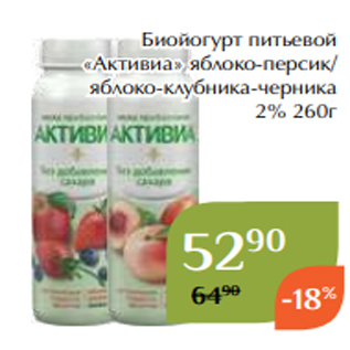 Акция - Биойогурт питьевой «Активиа» яблоко-персик/ яблоко-клубника-черника 2% 260г