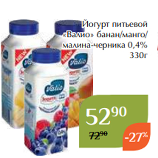 Акция - Йогурт питьевой «Валио» банан/манго/ малина-черника 0,4% 330г