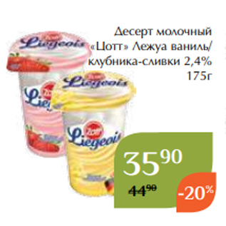 Акция - Десерт молочный «Цотт» Лежуа ваниль/ клубника-сливки 2,4% 175г