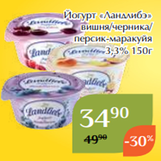 Акция - Йогурт «Ландлибэ» вишня/черника/ персик-маракуйя 3,3% 150г