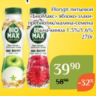 Акция - Йогурт питьевой «БиоМакс» яблоко-злакипребиотик/малина-семена льна-киноа 1,5%/1,6% 270г