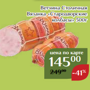 Акция - Ветчина Столичная Вязанка «Стародворские колбасы» 500г