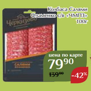 Акция - Колбаса Салями Фламенко с/в «ЧМПЗ» 100г