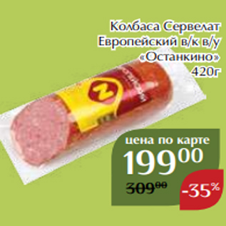 Акция - Колбаса Сервелат Европейский в/к в/у «Останкино» 420г