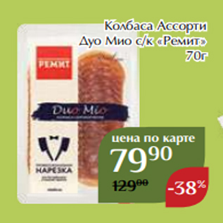 Акция - Колбаса Ассорти Дуо Мио с/к «Ремит» 70г