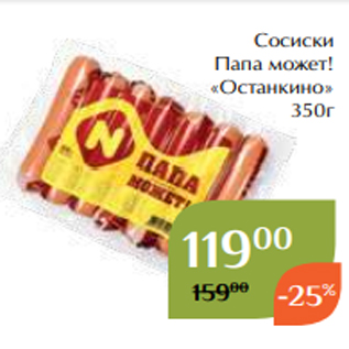 Акция - Сосиски Папа может! «Останкино» 350г