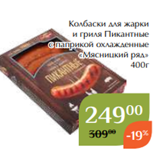 Акция - Колбаски для жарки и гриля Пикантные с паприкой охлажденные «Мясницкий ряд» 400г