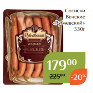 Акция - Сосиски Венские «Рублевский» 330г