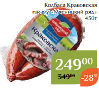 Акция - Колбаса Краковская п/к в/у «Мясницкий ряд» 450г