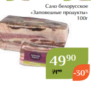 Акция - Сало белорусское «Заповедные продукты» 100г