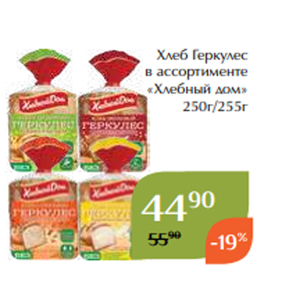 Акция - Хлеб Геркулес в ассортименте «Хлебный дом» 250г/255г