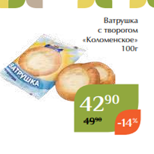 Акция - Ватрушка с творогом «Коломенское» 100г