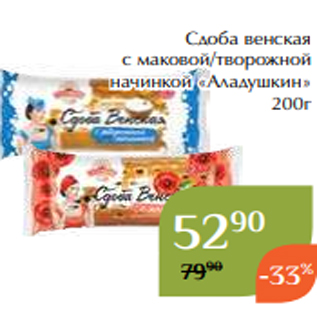 Акция - Сдоба венская с маковой/творожной начинкой «Аладушкин» 200г