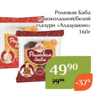 Акция - Ромовая Баба в шоколадной/белой глазури «Аладушкин» 160г