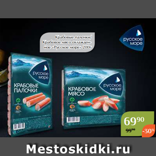 Акция - Крабовые палочки/ Крабовое мясо охлажденное «Русское море» 200г