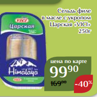 Акция - Сельдь филе в масле с укропом Царская «VICI» 250г