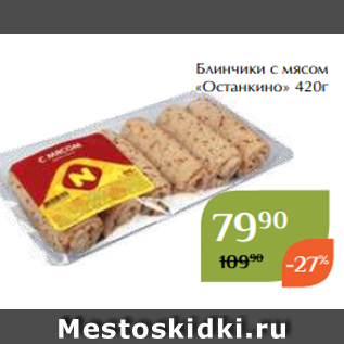 Акция - Блинчики с мясом «Останкино» 420г