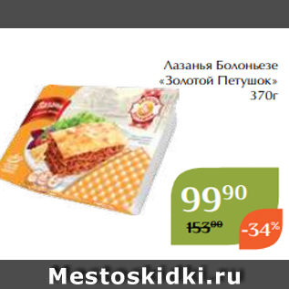 Акция - Лазанья Болоньезе «Золотой Петушок» 370г