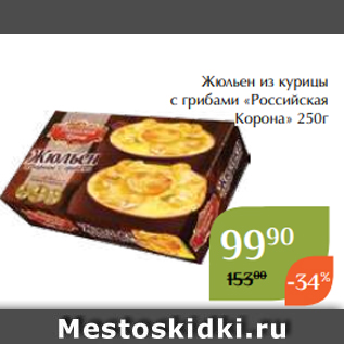 Акция - Жюльен из курицы с грибами «Российская Корона» 250г