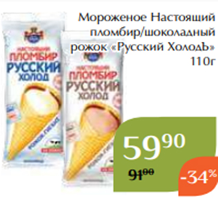 Акция - Мороженое Настоящий пломбир/шоколадный рожок «Русский ХолодЪ» 110г
