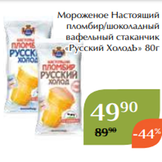 Акция - Мороженое Настоящий пломбир/шоколадный вафельный стаканчик «Русский ХолодЪ» 80г