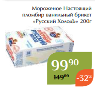 Акция - Мороженое Настоящий пломбир ванильный брикет «Русский ХолодЪ» 200г