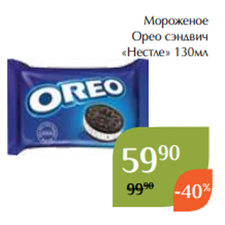 Акция - Мороженое Орео сэндвич «Нестле» 130мл