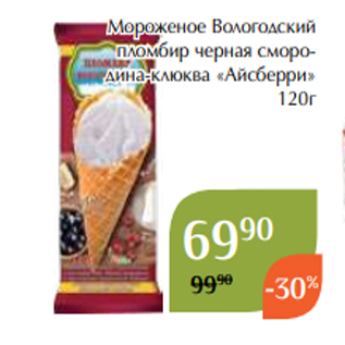 Акция - Мороженое Вологодский пломбир черная смородина-клюква «Айсберри» 120г