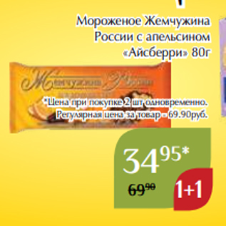 Акция - Мороженое Жемчужина России с апельсином «Айсберри» 80г