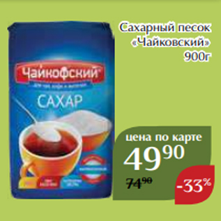 Акция - Сахарный песок «Чайковский» 900г