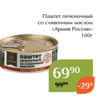 Акция - Паштет печеночный со сливочным маслом «Армия России» 100г