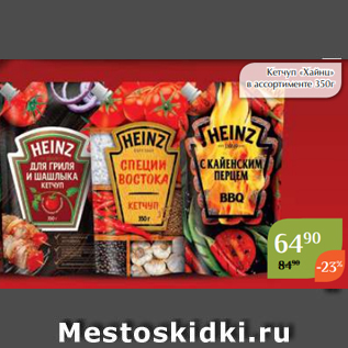 Акция - Кетчуп «Хайнц» в ассортименте 350г