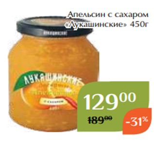 Акция - Апельсин с сахаром «Лукашинские» 450г