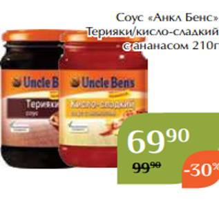 Акция - Соус «Анкл Бенс» Терияки/кисло-сладкий с ананасом 210г