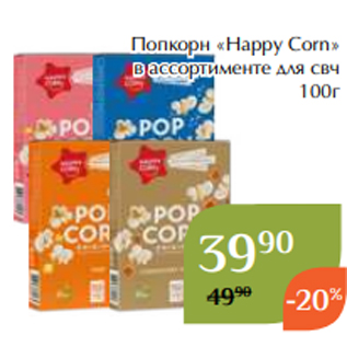 Акция - Попкорн «Happy Corn» в ассортименте для свч 100г