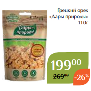 Акция - Грецкий орех «Дары природы» 110г