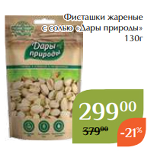 Акция - Фисташки жареные с солью «Дары природы» 130г