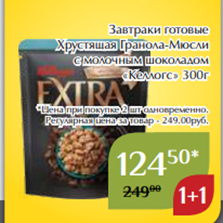 Акция - Завтраки готовые Хрустящая Гранола-Мюсли с молочным шоколадом «Келлогс» 300г