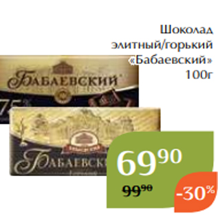 Акция - Шоколад элитный/горький «Бабаевский» 100г