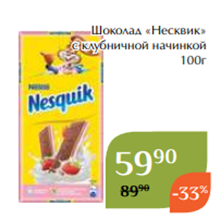 Акция - Шоколад «Несквик» с клубничной начинкой 100г