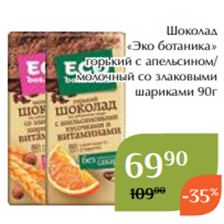 Акция - Шоколад «Эко ботаника» горький с апельсином/ молочный со злаковыми шариками 90г